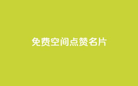 免费qq空间点赞名片,快手作品双击点赞微信支付 - 全网下单业务最便宜 ks业务下单平台最新  第1张
