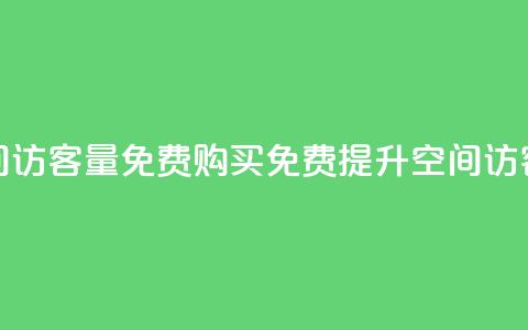 qq空间访客量免费购买(免费提升qq空间访客量)  第1张