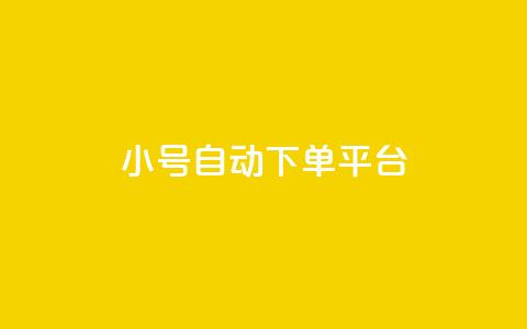 ks小号自动下单平台,抖音粉丝如何快速增加到1000 - 一元一百个赞秒到快手是 刷qqvip网站卡盟  第1张