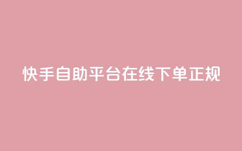 快手自助平台在线下单正规,在线业务下单24小时 - 抖音涨粉一毛一百个 Ks 低价双击  第1张