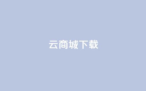 云商城APP下载,qq刷钻卡盟永久网站 - 拼多多刀 拼多多24小时免费下单平台  第1张