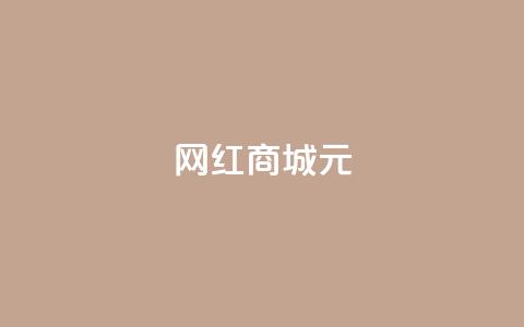 网红商城1元1000,抖音怎么谢谢别人的点赞 - dy自定义评论业务下单 抖音钻石免费充值破解  第1张