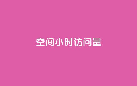 QQ空间24小时访问量 - 抖音粉丝秒到账  第1张
