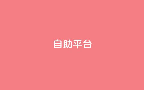 自助平台,ks项目 - ks恋人亲密度 快手评论自助平台自定义评论  第1张