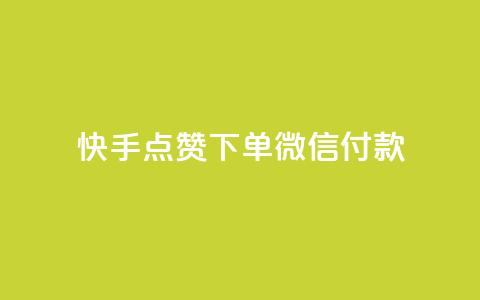 快手点赞下单微信付款,dy下单平台 24小时自助下单 - 全网稳定低价24小时下单平台 自助下单24小时平台  第1张