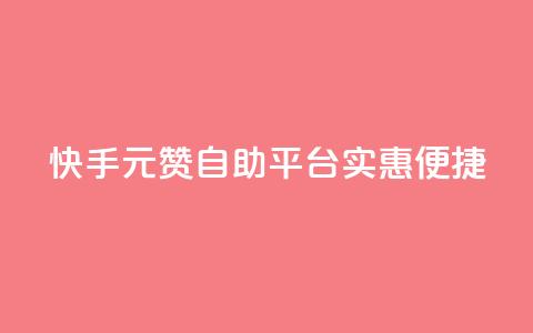 快手1元100赞自助平台实惠便捷  第1张