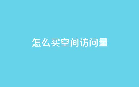 qq怎么买空间访问量,dy24小时自动下单平台 - 拼多多转盘助力网站 拼多多转盘助力会不会有风险  第1张