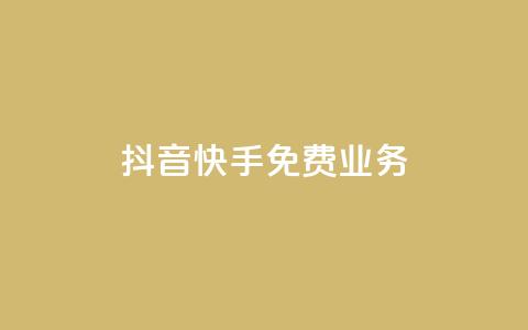 抖音快手免费业务,抖音1元刷1000粉 - 拼多多电商 拼多多助力有时间限制吗  第1张