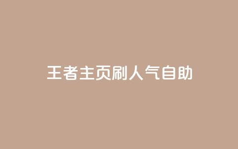 王者主页刷人气自助 - 抖音粉丝  第1张