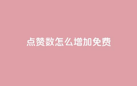 qq点赞数怎么增加免费,巨量千川最低充多少钱 - qq自动回赞软件免费版 全网下单平台抖音  第1张