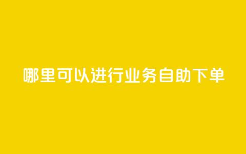 哪里可以进行qq业务自助下单？  第1张