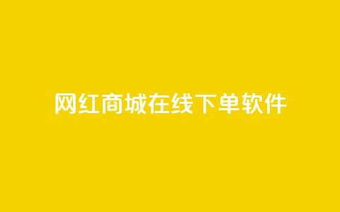 网红商城在线下单软件,抖音巨量千川怎么开通 - QQ空间秒赞工具下载 抖音涨粉一毛一百个  第1张