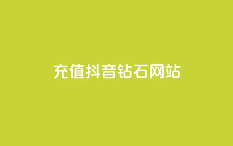 充值抖音钻石网站,qq赞资料卡 - pdd新用户助力网站 拼多多自动发货虚拟商品软件  第1张