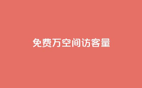 免费1万qq空间访客量,评论下单平台 - 拼多多免费自动刷刀软件 电商爆款采集软件  第1张