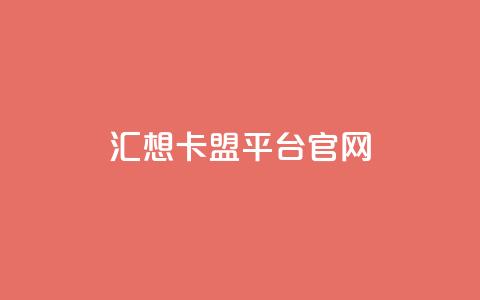 汇想卡盟平台官网,qq业务网站平台 - 自助下单拼多多 网上买拼多多砍价有用吗  第1张