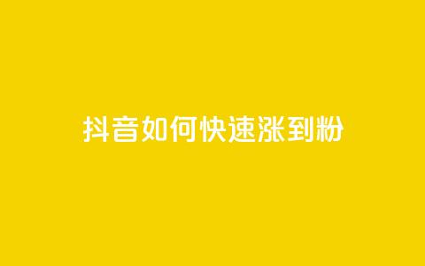 抖音如何快速涨到1000粉,qq永久业务卡盟网站 - qq赞在线自助下单网站 抖音业务下单点赞24小时  第1张