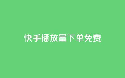快手播放量下单免费,ks打call刷亲密值软件下载 - dy24小时平台 dy赞24小时下单平台退款  第1张