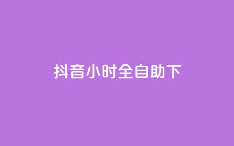 抖音24小时全自助下,抖音涨粉可以花钱买吗 - 24小时业务自动下单平台 快手免费点赞软件APP  第1张
