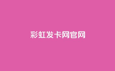 彩虹发卡网官网,全民k歌高级粉下单平台 - 拼多多互助网站 pdd大转盘助力网站免费  第1张