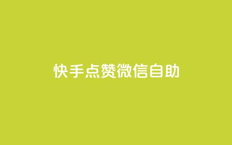 快手点赞微信自助,快手点赞购买网站平台 - 拼多多砍价一毛十刀网站靠谱吗 拼多多奥运700元是真的吗  第1张
