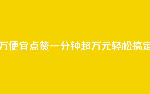 qq点赞一分钟上万便宜 - QQ点赞一分钟超万元轻松搞定的绝招!  第1张
