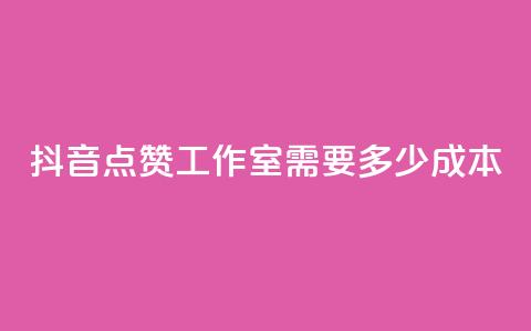 抖音点赞工作室需要多少成本,云商城app下载安卓 - qq访客记录不见了 QQ空间访客app  第1张