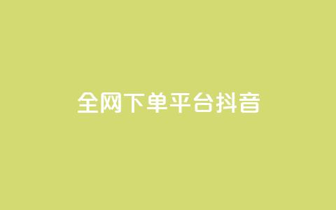 全网下单平台抖音,qq空间点赞 - 拼多多现金大转盘刷助力网站 拼多多抽奖大转盘  第1张