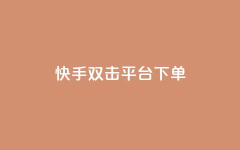 快手双击平台ks下单-稳定,快手24小时下单平台最低价 - 拼多多刷刀软件 拼多多怎么引流推广  第1张