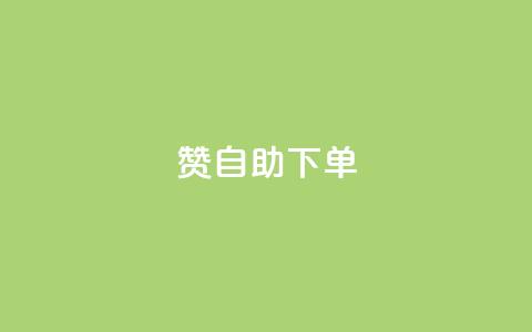 100赞05自助下单- 火爆热销产品重制定标题  第1张
