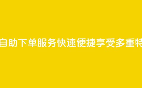 永久会员QQ自助下单服务：快速便捷享受多重特权  第1张