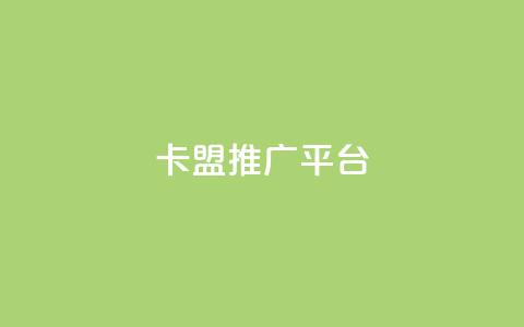 卡盟推广平台,ks24小时自动下单网红云商城 - 抖音点赞清理器软件 qq空间说说赞网址免费  第1张