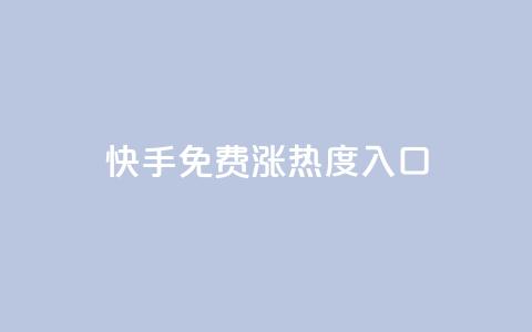 快手免费涨热度入口,24小时自动发卡平台 - QQ业务网自助下单免费 彩虹系统正版授权  第1张