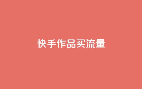 快手作品买流量,ks业务专区 - qq空间业务网 dy播放量实时显示  第1张
