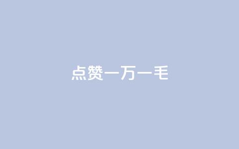 QQ点赞一万一毛,快手1万粉丝后想挣钱怎么办 - 拼多多砍一刀助力平台网站 PDD提现700碎片后面是什么  第1张