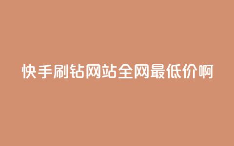 快手刷钻网站全网最低价啊,dy业务下单低价 - 10000浏览量200赞 全网最低价24小时自助下单软件  第1张