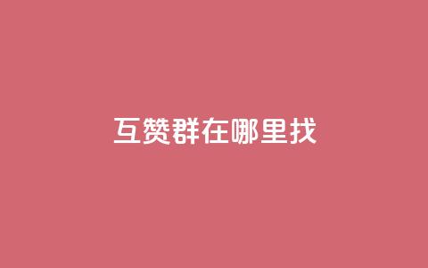 qq互赞群在哪里找 - 如何找到QQ互赞群!  第1张