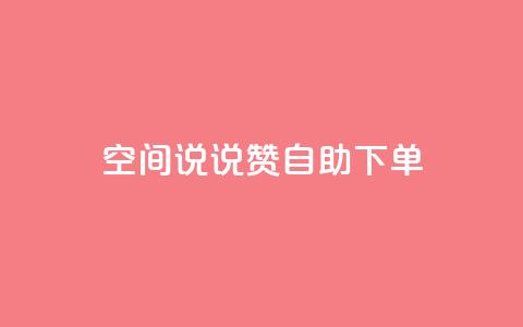 qq空间说说赞自助下单ks,24h自助下单商城 - 抖音业务在线下单秒到账 卡盟24小时自动发卡平台  第1张