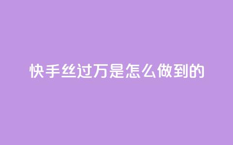 快手丝过万是怎么做到的 - qq转发下单商城  第1张