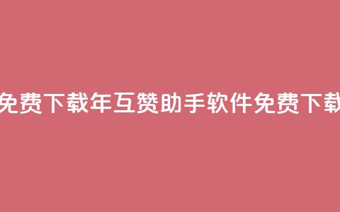 qq互赞助手软件免费下载2023 - 2023年qq互赞助手软件免费下载全攻略!  第1张