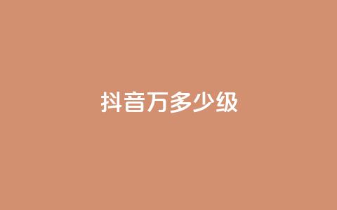 抖音50万多少级,低价下单平台业务 - 24小时自助免费下单平台qq空间 卡盟低价自助下单科技  第1张