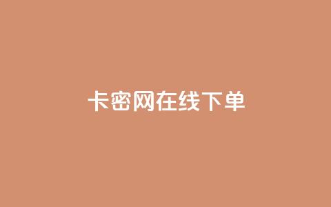 卡密网在线下单,抖音如何快速获得500粉丝 - 刷快手双击24小时自助 快手点赞有什么用  第1张