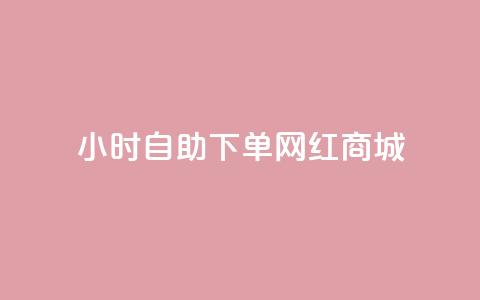 24小时自助下单网红商城,qq资料卡秒赞功能怎么开 - 低价游戏辅助网 ks全网自助二十四小时下单  第1张