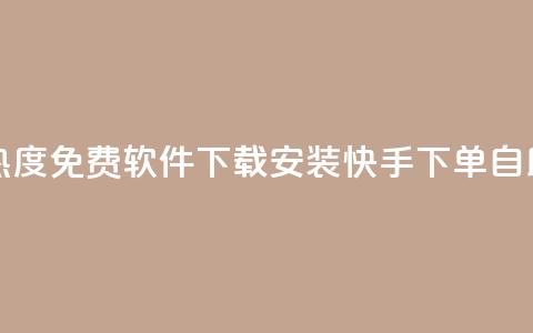 快手涨热度免费软件下载安装 - 快手下单自助  第1张