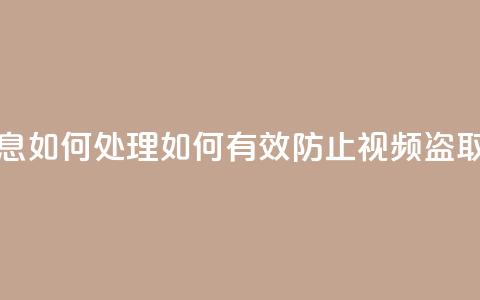 qq视频盗取个人信息如何处理(如何有效防止QQ视频盗取个人信息)  第1张