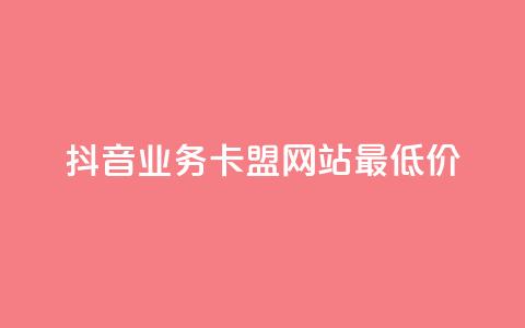 抖音业务卡盟网站最低价,抖音播放量下单 - 抖音点赞24小时服务 全网发卡网自助下单  第1张