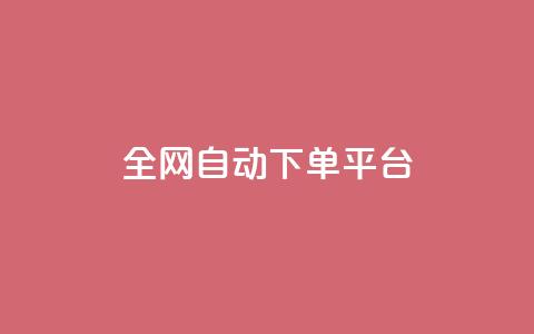 全网自动下单平台 - qq真人自定义评论下单  第1张