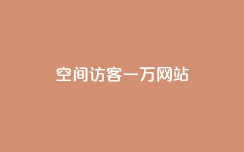 QQ空间访客一万网站 - 如何让QQ空间访客增加到一万人~  第1张