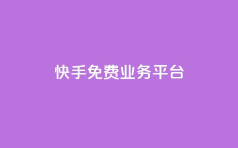 快手免费业务平台,快手点赞低价货源 - 拼多多业务自助下单网站 全网低价自助平台  第1张
