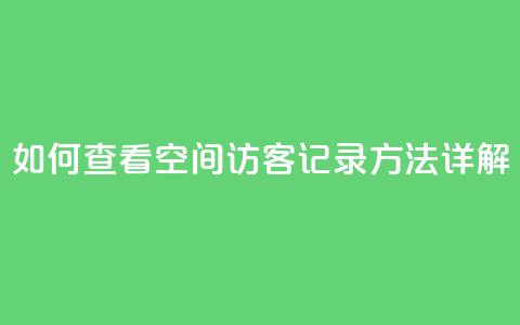 如何查看QQ空间访客记录方法详解  第1张