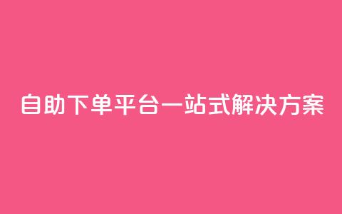 自助下单平台一站式解决方案  第1张